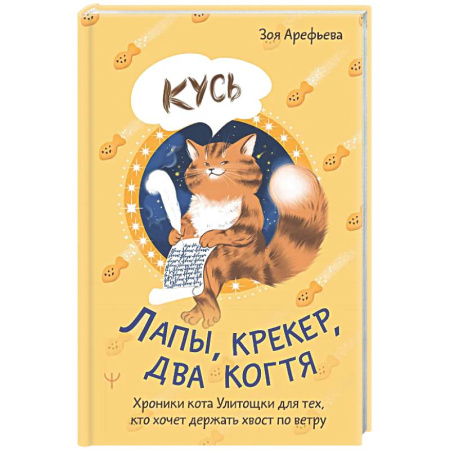 Психологическая практика, книга Лапы, крекер, два когтя. Хроники кота Улитощки для тех, кто хочет держать хвост по ветру заказать