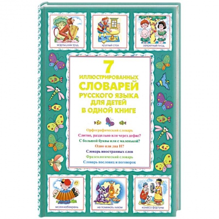 Книги, книга 7 иллюстрированных словарей русского языка для детей в одной книге заказать