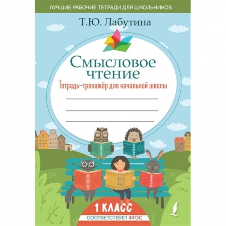 Книги для дошкольников (4-6 лет), книга Смысловое чтение. Тетрадь-тренажер для начальной школы. 1 класс заказать