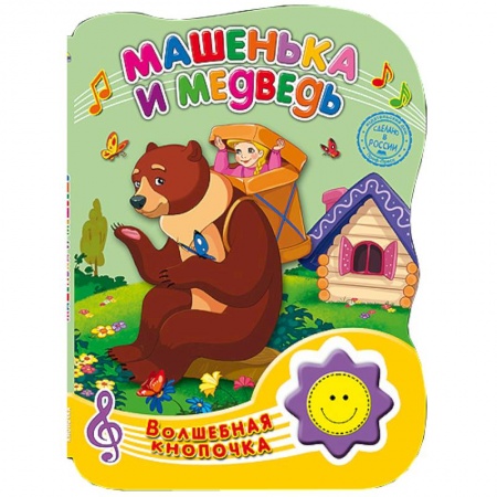 Книги, книга Волшебная кнопочка. Машенька и медведь заказать
