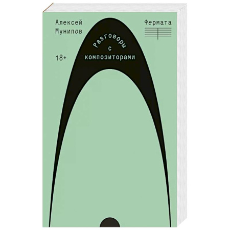 Мемуары, биографии, книга Фермата. Разговоры с композиторами заказать