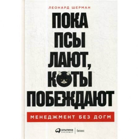 Стратегический менеджмент, книга Пока псы лают, коты побеждают: Менеджмент без догм заказать
