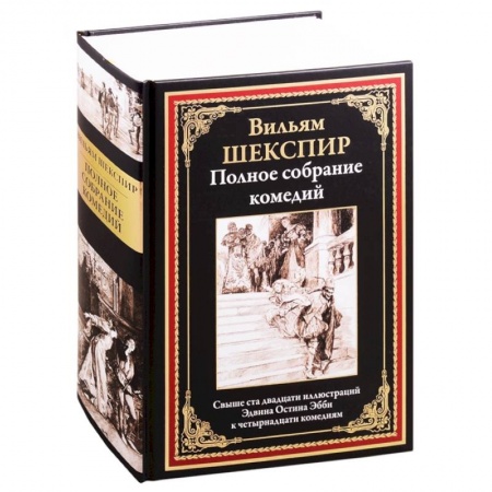 Зарубежная классика, книга Полное собрание комедий заказать