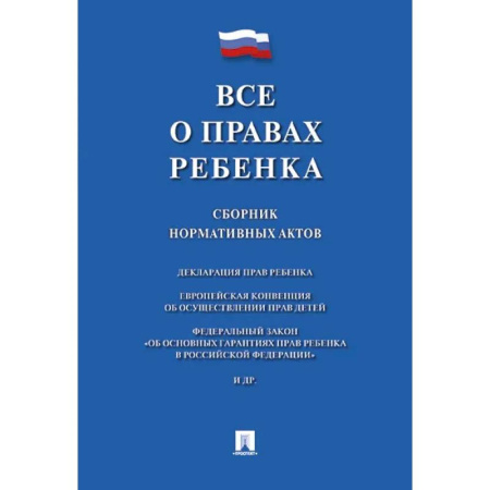 Нормативные правовые акты, книга Все о правах ребенка. Сборник нормативных актов заказать