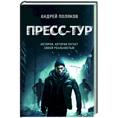 Мистика, ужасы, книга Пресс-тур заказать