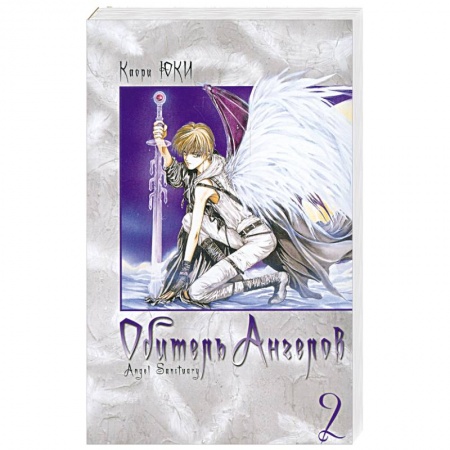 Книги, книга Обитель ангелов. Книга 2 заказать