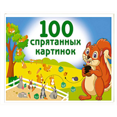 Знакомство с миром, развитие малыша, книга 100 спрятанных картинок заказать