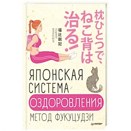 Восточная и тибетская медицина, книга Японская система оздоровления. Метод Фукуцудзи заказать