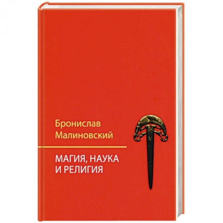 Магия и колдовство, книга Магия, наука и религия заказать