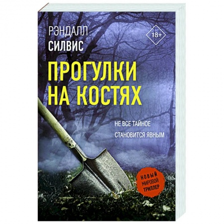 Зарубежный детектив, книга Прогулки на костях заказать