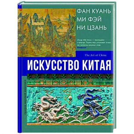 История зарубежного искусства, книга Искусство Китая заказать