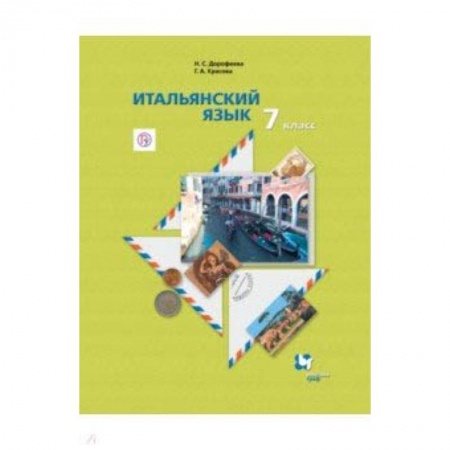 Другие иностранные языки, книга Итальянский язык. 7 класс. Учебник. Второй иностранный язык заказать