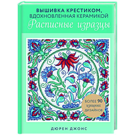 Вышивка, книга Вышивка крестиком, вдохновленная керамикой. Расписные изразцы. заказать