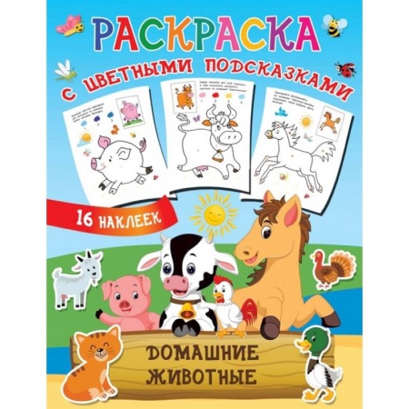 Раскраски, книга Домашние животные заказать