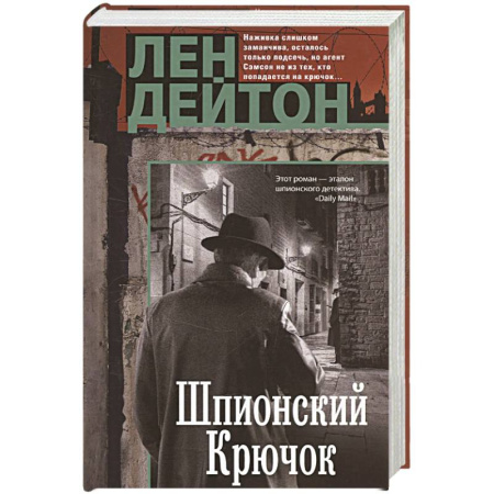 Зарубежный детектив, книга Шпионский крючок заказать