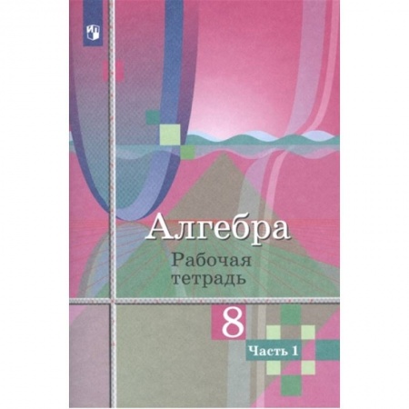 Математика. Алгебра. Геометрия, книга Алгебра. 8 класс. Рабочая тетрадь. В 2-х частях. Часть 1. заказать