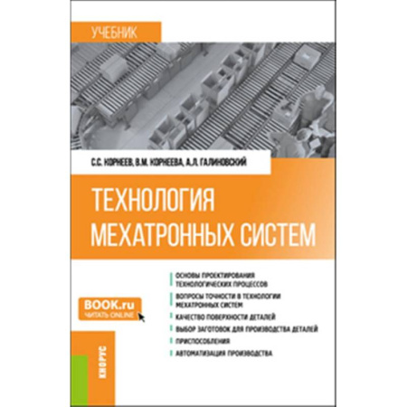 Механика, книга Технология мехатронных систем: Учебник заказать