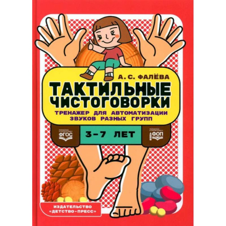 Упражнения по развитию и коррекции речи, книга Тактильные чистоговорки. Тренажер для автоматизации звуков разных групп заказать