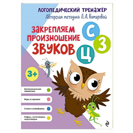 Логопедия, книга Закрепляем произношение звуков С, З, Ц заказать