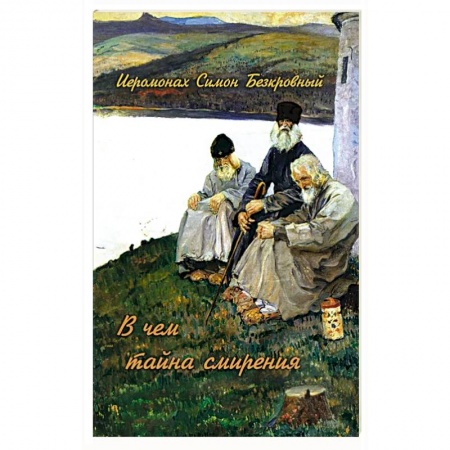 Христианство, книга В чем тайна смирения заказать