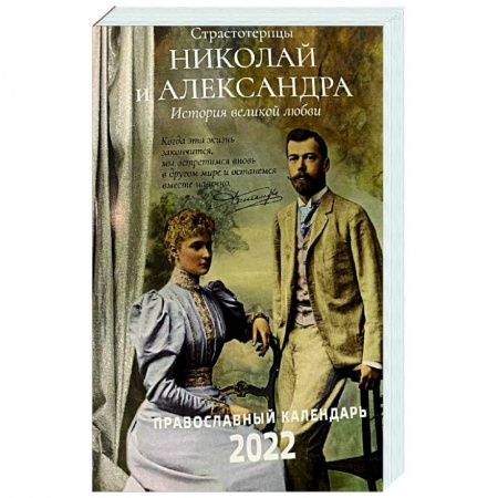 Календари, ежедневники, книга 2022 Страстотерпцы. Православный календарь заказать