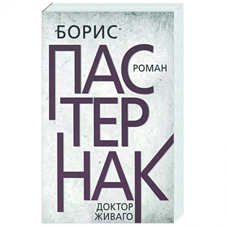 Зарубежная классика, книга Доктор Живаго заказать