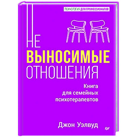 Психология отношений, книга Невыносимые отношения. Книга для семейных психотерапевтов заказать