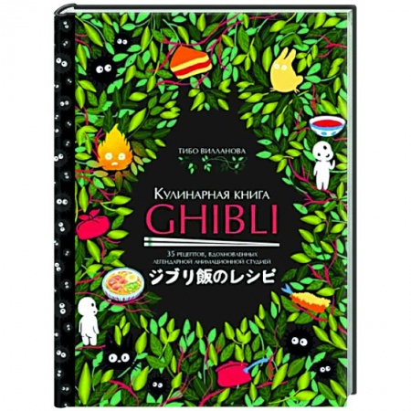 Общие вопросы по кулинарии, книга Кулинарная книга Ghibli. Рецепты, вдохновленные легендарной анимационной студией заказать