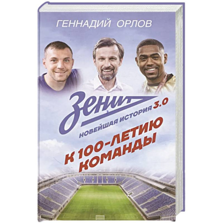 Мемуары, биографии спортсменов, книга Зенит. Новейшная история 3.0 заказать