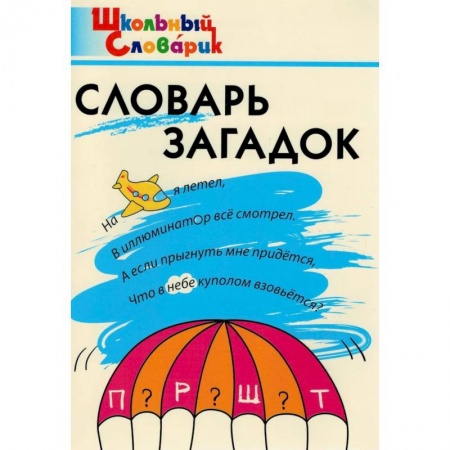 Русский язык. Учебные пособия, книга Словарь загадок. Начальная школа заказать