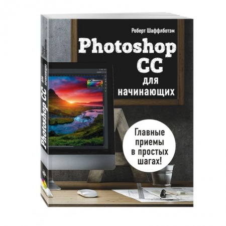 Для начинающих. Самоучители, книга Photoshop CC для начинающих заказать
