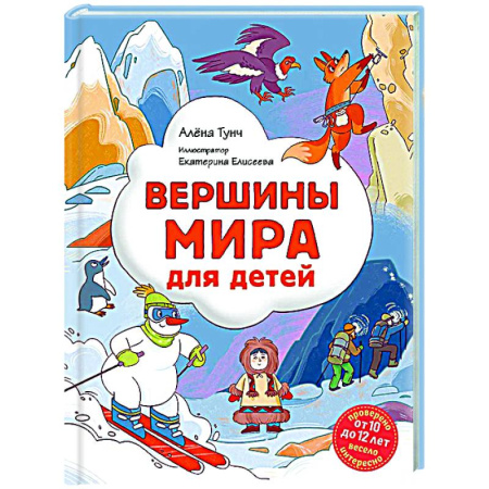 Человек. Земля. Вселенная, книга Вершины мира для детей (от 10 до 12 лет) заказать