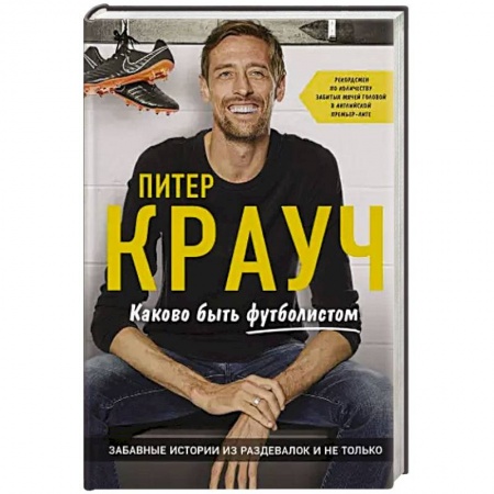 Автобиографии, книга Питер Крауч. Каково быть футболистом заказать