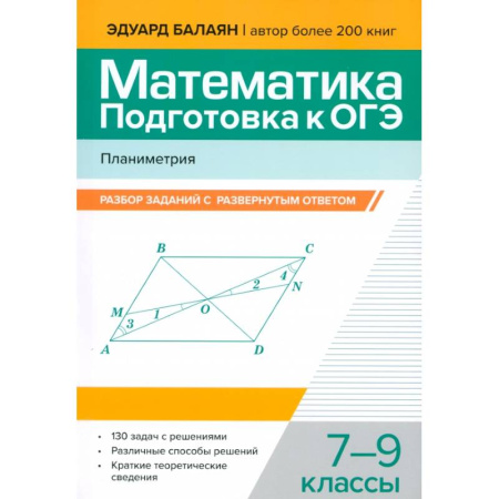 Математика. Алгебра. Геометрия, книга Математика. Подготовка к ОГЭ. Планиметрия. 7-9 классы заказать
