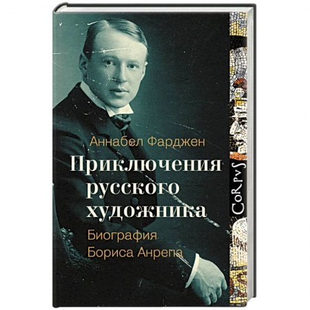 Книги, книга Приключения русского художника заказать