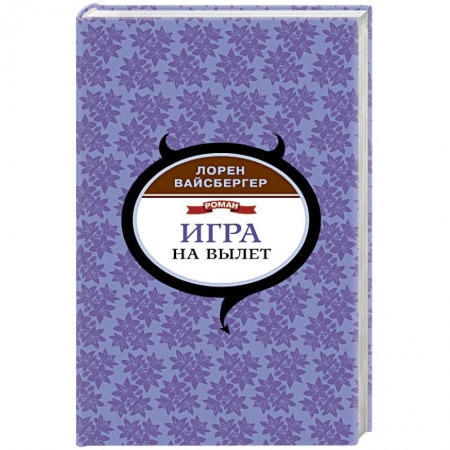Зарубежная современная проза, книга Игра на вылет заказать