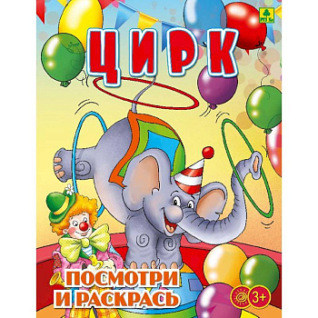 Цирк. Раскраска Цирк. Раскраска