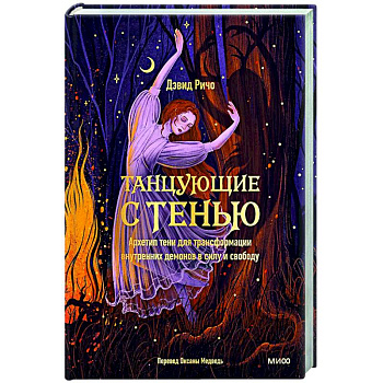 Танцующие с тенью. Архетип тени для трансформации внутренних демонов в силу и свободу
