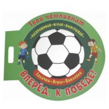 Футбол. Вперед, к победе Футбол. Вперед, к победе