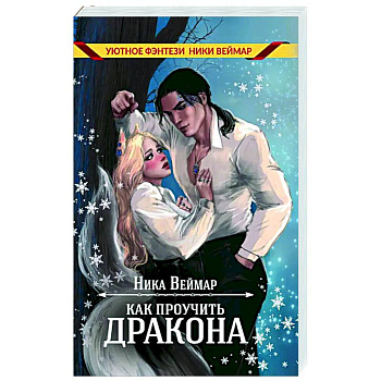 Как проучить дракона Как проучить дракона