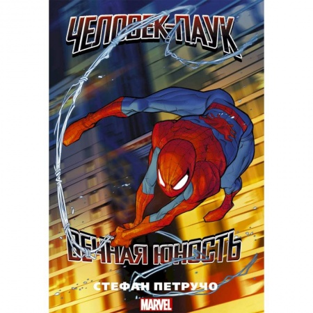 Комиксы. Манга, книга Человек-паук. Вечная юность заказать
