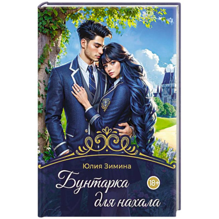Русское фэнтези, книга Бунтарка для нахала заказать