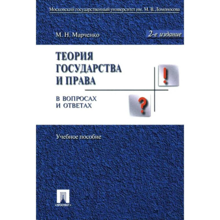 Конституционное (государственное) право, книга Теория государства и права в вопросах и ответах. Учебное пособие заказать