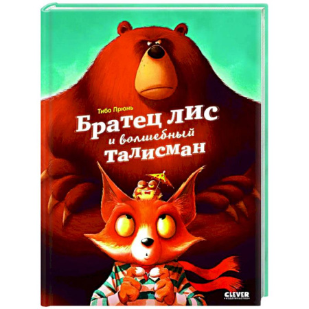 Сказки и истории для малышей, книга Книжки-картинки. Братец лис и волшебный талисман заказать