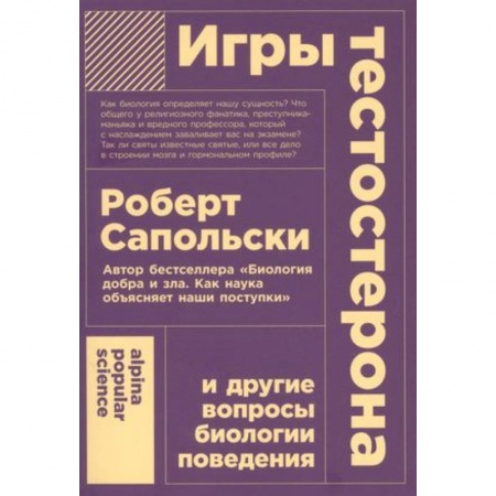 Характер и темперамент, книга Игры тестостерона и другие вопросы биологии поведения заказать