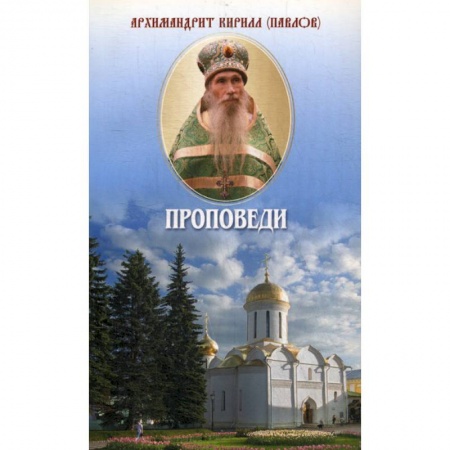 Богослужебные издания, книга Проповеди заказать