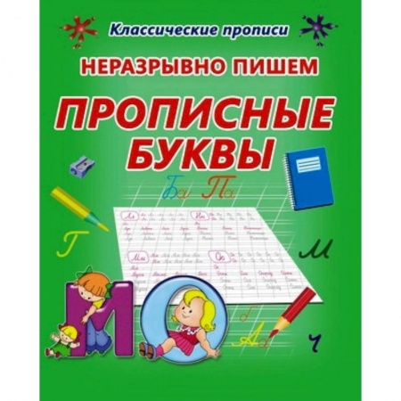 Книги, книга Неразрывно пишем прописные буквы заказать