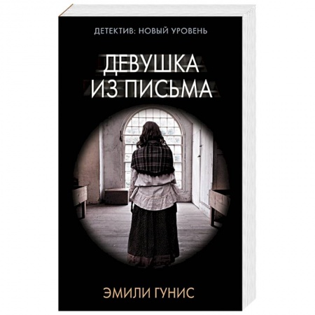 Триллеры, книга Девушка из письма заказать