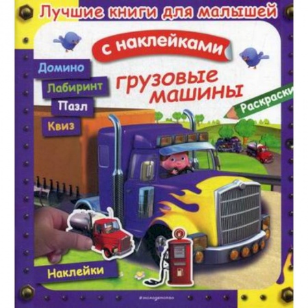 Активные игры дома и на улице, книга Грузовые машины заказать