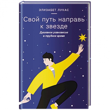 Психология, книга Свой путь направь к звезде. Душевное равновесие в трудное время заказать